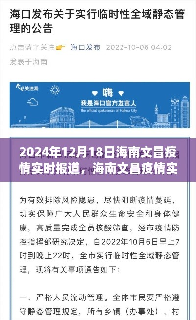 2024年12月18日海南文昌疫情实录，曙光破晓的抗疫进展