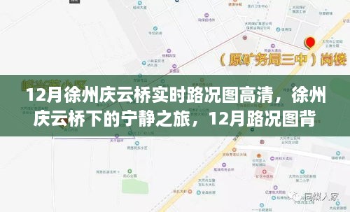 徐州庆云桥下的宁静之旅，高清实时路况图与自然美景探索（12月版）