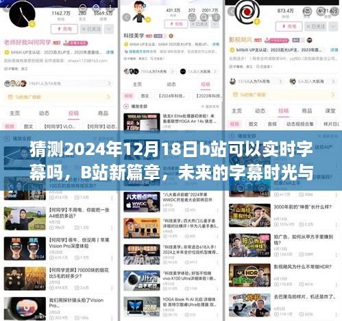 B站未来篇章，实时字幕的友情暖冬猜想，展望2024年字幕时光的到来