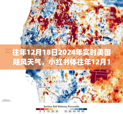 往年12月18日美国飓风天气实时观察与解析，小红书上的观察视角