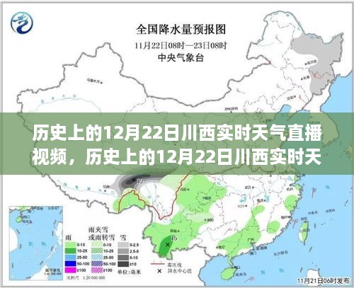 历史上的12月22日川西实时天气直播视频回顾与产品全面评测介绍