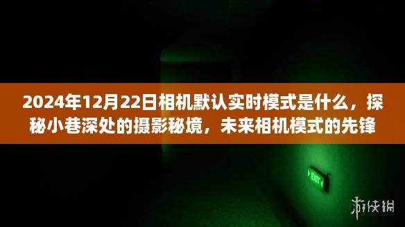 探秘未来相机模式，实时探巷秘境，先锋体验揭秘2024年相机默认设置