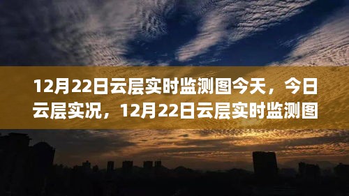 12月22日云层实时监测图解析，今日云层实况探讨