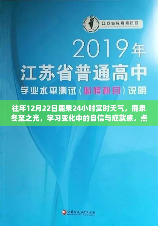 鹿泉冬至之光，探索学习成就感的时刻与天气的变化