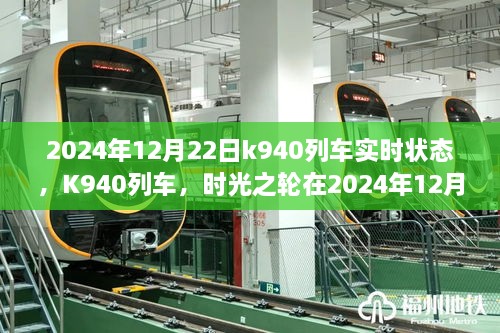 K940列车在时光之轮上的轨迹，2024年12月22日实时状态报告