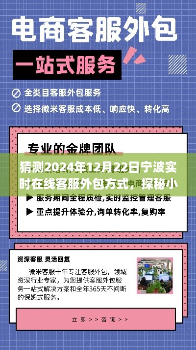 探秘宁波小巷特色小店，预测在线客服外包新趋势与独特体验之旅（2024年12月22日）