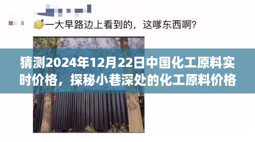 探秘小巷深处化工原料市场，预测中国化工市场新动向及原料实时价格趋势（2024年12月22日）