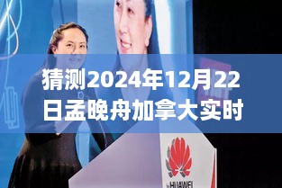 孟晚舟归途，学习、变化与自信的闪耀之旅，预测孟晚舟加拿大实时动态（2024年12月22日）