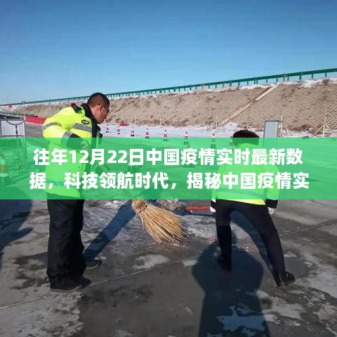 科技领航时代揭秘，中国疫情实时最新数据背后的智能守护者及往年数据概览