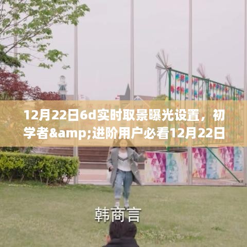 初学者与进阶用户必备，12月22日佳能6D相机实时取景曝光设置全攻略