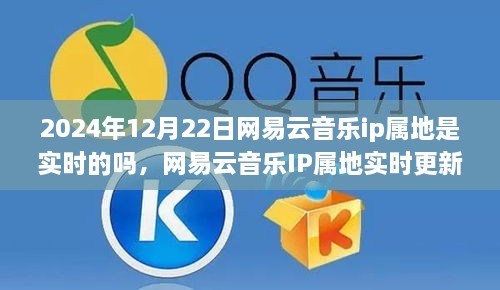 网易云音乐IP属地实时更新背后的故事，拥抱变化，学习铸就自信与成就之路