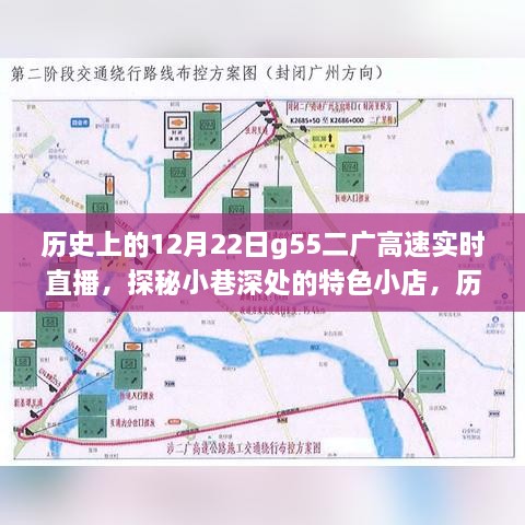 揭秘历史上的十二月二十二日G55二广高速实时直播，小巷特色小店背后的故事探秘之旅