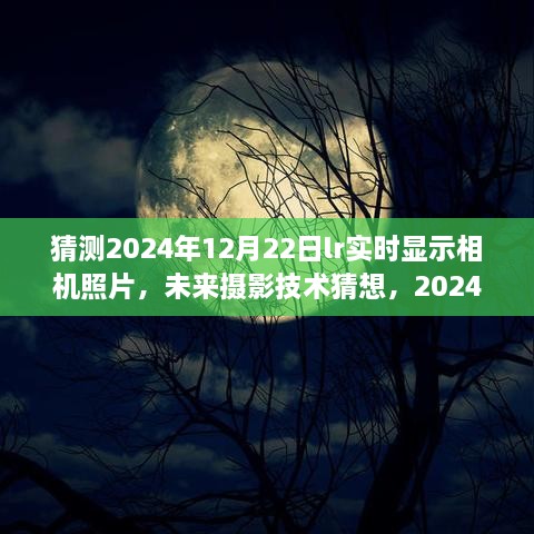 未来摄影技术猜想，实时显示LR相机照片，开启智能摄影新纪元（预测至2024年）