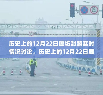 历史上的12月22日廊坊封路事件深度解析与实时情况探讨，多方观点分析汇总