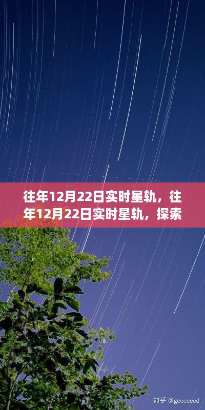 往年12月22日实时星轨探索，星空轨迹的不同观点揭秘