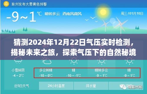 揭秘未来之旅，启程于气压实时检测下的探索之旅，寻找内心的宁静与平和——气压秘境探索日，启程于2024年12月22日