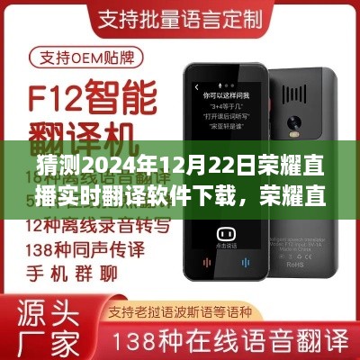 荣耀直播实时翻译软件下载预测，未来语言无障碍，2024年12月22日新突破