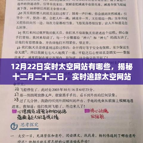 揭秘实时太空网站热门榜单，十二月二十二日的太空追踪之旅