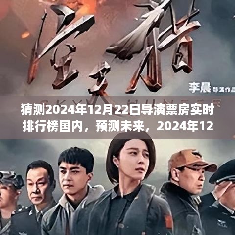 2024年12月22日导演票房排行榜预测分析与趋势探讨，国内电影市场展望