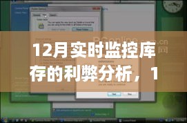 12月实时监控库存系统，利弊深度分析与测评