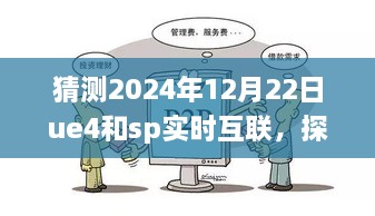 UE4与SP的明日实时互联之旅，探秘小巷深处的梦幻联动，预测2024年12月22日的UE4与SP互联新纪元