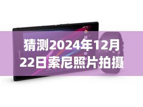 索尼新科技下的实时图传之旅，温馨时光，预见未来摄影的魔法时刻（2024年12月22日）