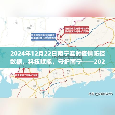 科技助力下的南宁疫情防控先锋数据报告，实时数据监测与行动策略分析（2024年）