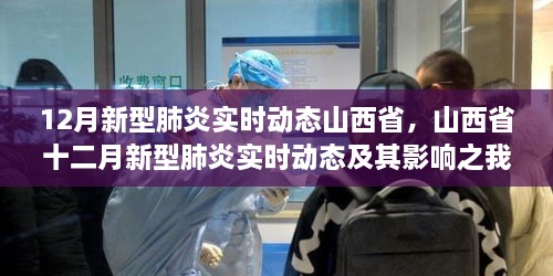 山西省十二月新型肺炎实时动态观察与影响分析