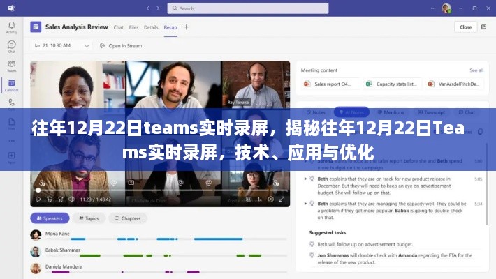 揭秘往年12月22日Teams实时录屏，技术、应用与优化全解析