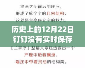 揭秘历史瞬间背后的故事，12月22日钉钉未保存的草稿之谜