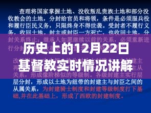 深度解析，历史上的十二月二十二日基督教实时情况回顾与解析