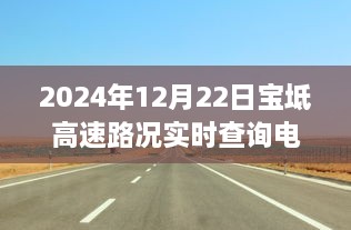 冬日归途，宝坻高速路况实时查询电话与路上的温情故事