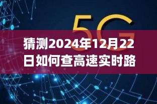 2024年高速实时路况查询指南，前瞻未来，掌握12月22日路况预测技巧