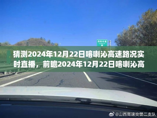 2024年12月22日喀喇沁高速路况实时直播与旅途洞察