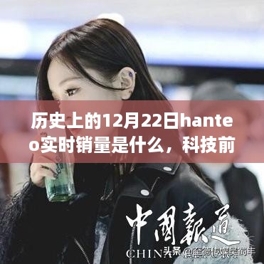 揭秘历史上的12月22日Hanteo销量巅峰，科技前沿产品超凡魅力与极致体验