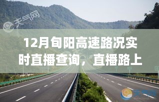 旬阳高速暖心之旅，实时路况直播与路上的温情