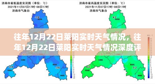 往年12月22日莱阳实时天气深度解析与评测报告