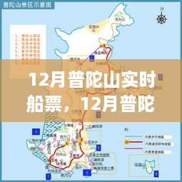 12月普陀山实时船票全面解析，购票观点与实用建议