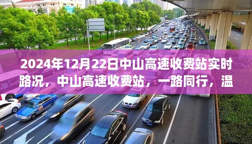 中山高速收费站实时路况播报，一路同行，温馨相伴的日子（2024年12月22日）