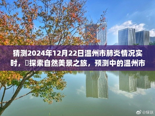 2024年温州市肺炎预测与探索自然美景之旅，心灵宁静与未来肺炎情况的实时探索