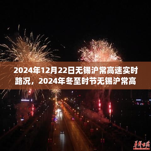 2024年冬至时节无锡沪常高速实时路况详解