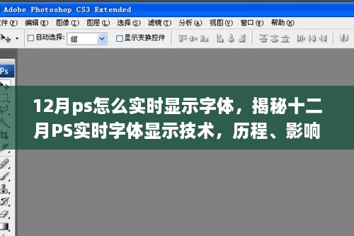 揭秘十二月PS实时字体显示技术，历程、影响与时代地位的探索