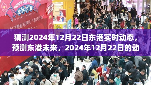 东港未来展望，预测与动态展望至2024年12月22日