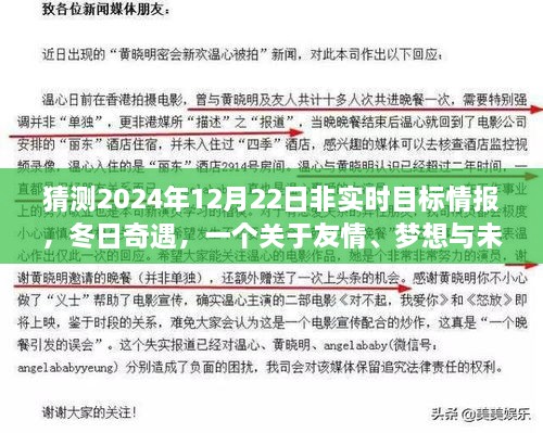 冬日奇遇，友情、梦想与未来之约的温暖篇章（2024年12月22日猜想）