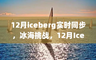 冰海挑战，自信与成就之旅开启于Iceberg实时同步的十二月