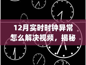 揭秘十二月实时时钟异常，解决方法与领域影响视频解析