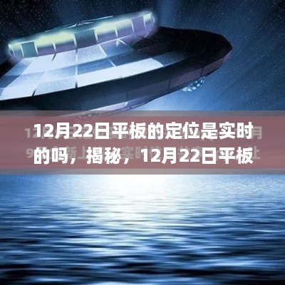 揭秘，12月22日平板定位实时性的真相，你了解了吗？