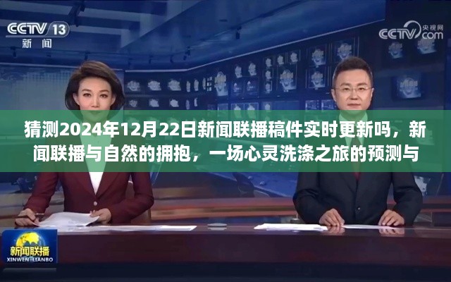 新闻联播与自然的心灵洗涤之旅，预测与展望，实时更新2024年12月22日动态更新内容猜测