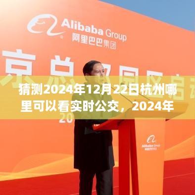 2024年杭州实时公交查询攻略，预测最佳观公交地点