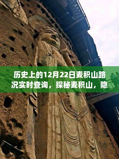 探秘麦积山，历史路况实时查询与巷陌深处的神秘小店之旅